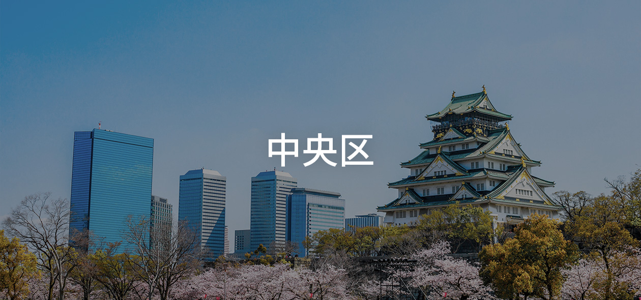 大阪府中央区